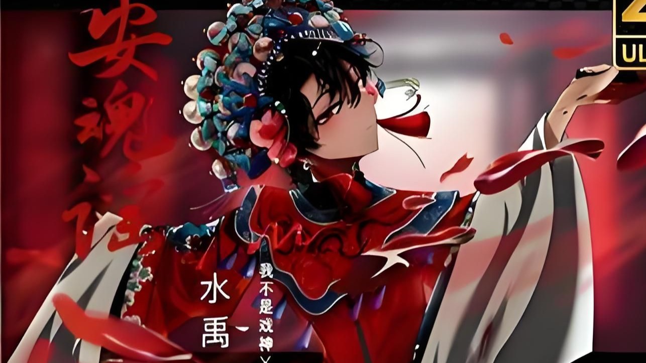【4K高清】《我不是戏神》-「安魂谣」完整版(陈伶版)-神动番剧局-神动番剧局-哔哩哔哩视频