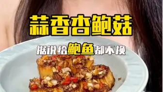 Download Video: 10分钟搞定西餐厅一份卖280的黄油蒜香杏鲍菇！一口爆汁超满足！