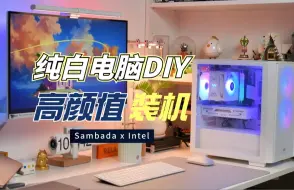 Download Video: 高颜值装机方案！Sambada x Intel板卡纯白装机