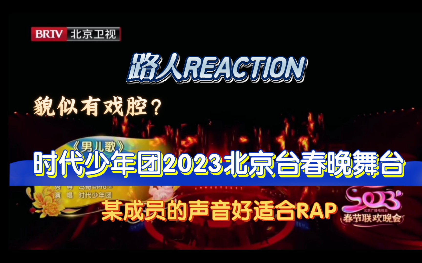 【路人REACTION时代少年团】歌名有点土,但歌曲还可以.还有就是灯光有些闪…眼睛要瞎了(bushi)哔哩哔哩bilibili