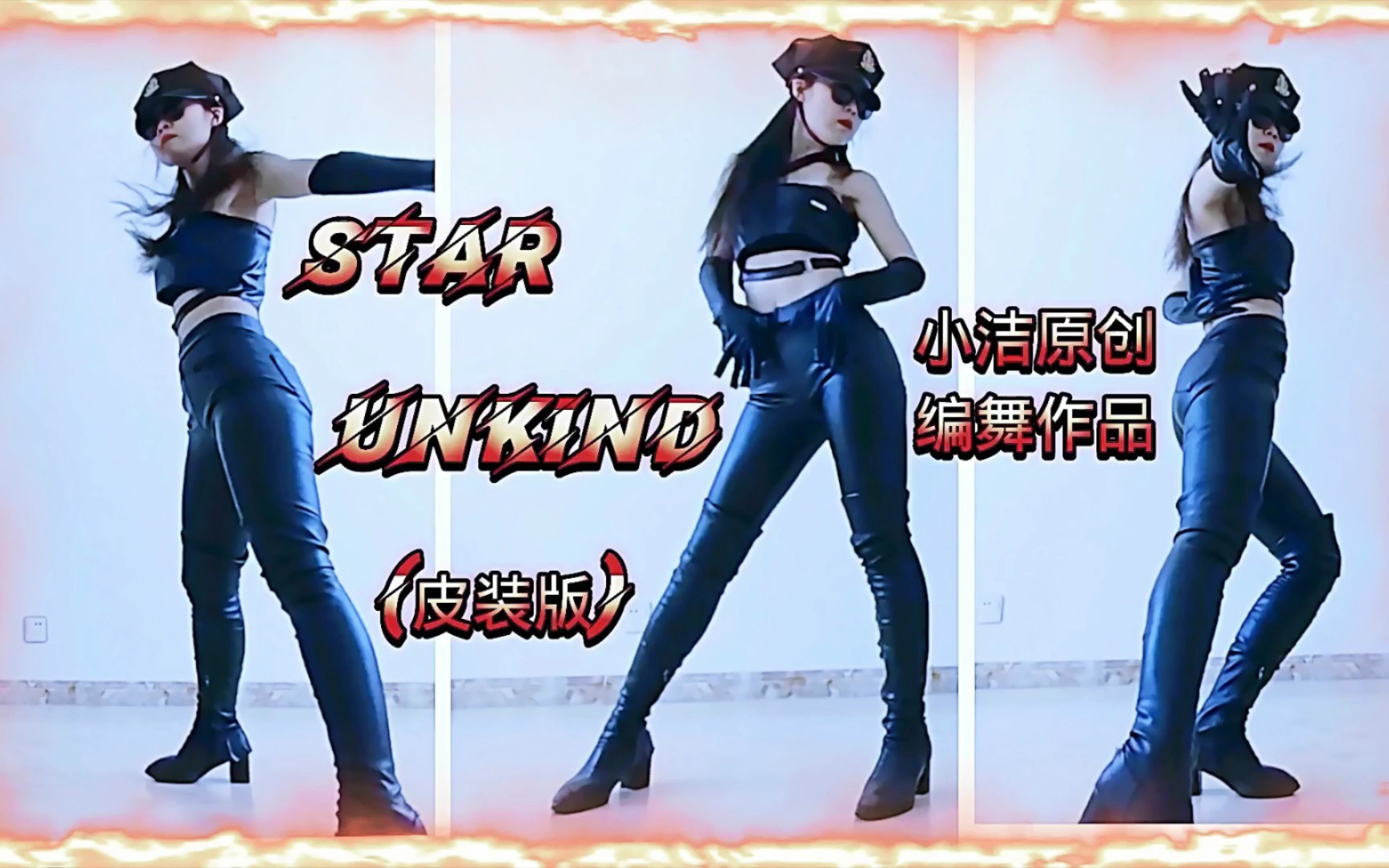 性感酷飒辣燃力度劲爆舞蹈《StarUnkind》皮装版小洁原创编舞作品街舞爵士流行融合热舞哔哩哔哩bilibili