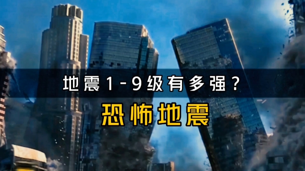 泸定县发生5.6级地震,楼房倒塌,路面塌陷,19级地震究竟有多恐怖?哔哩哔哩bilibili