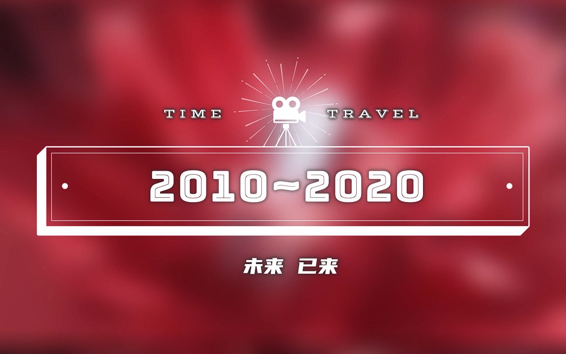 【数码区拜年纪】感谢相伴——2010-2020年旗舰手机宣传片混剪