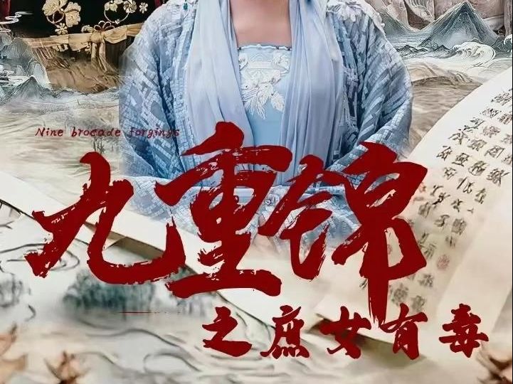 短剧《九重锦之庶女有毒》7080集 大结局来啦哔哩哔哩bilibili