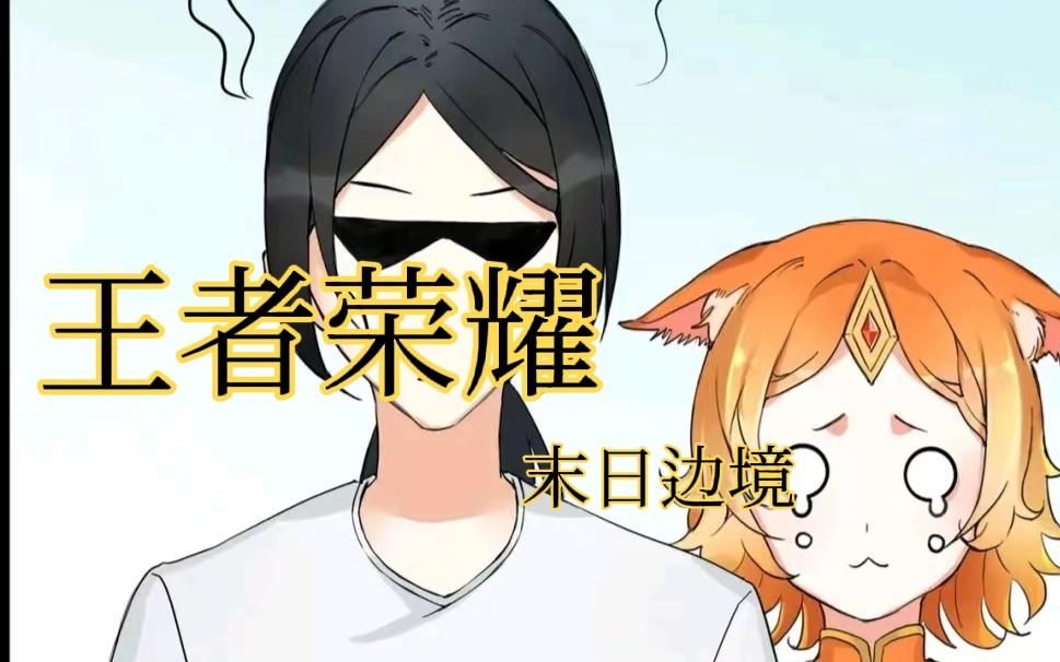 [图]都玩过王者荣耀这款游戏嘛，这部漫画王者荣耀末日边境不要错过哦