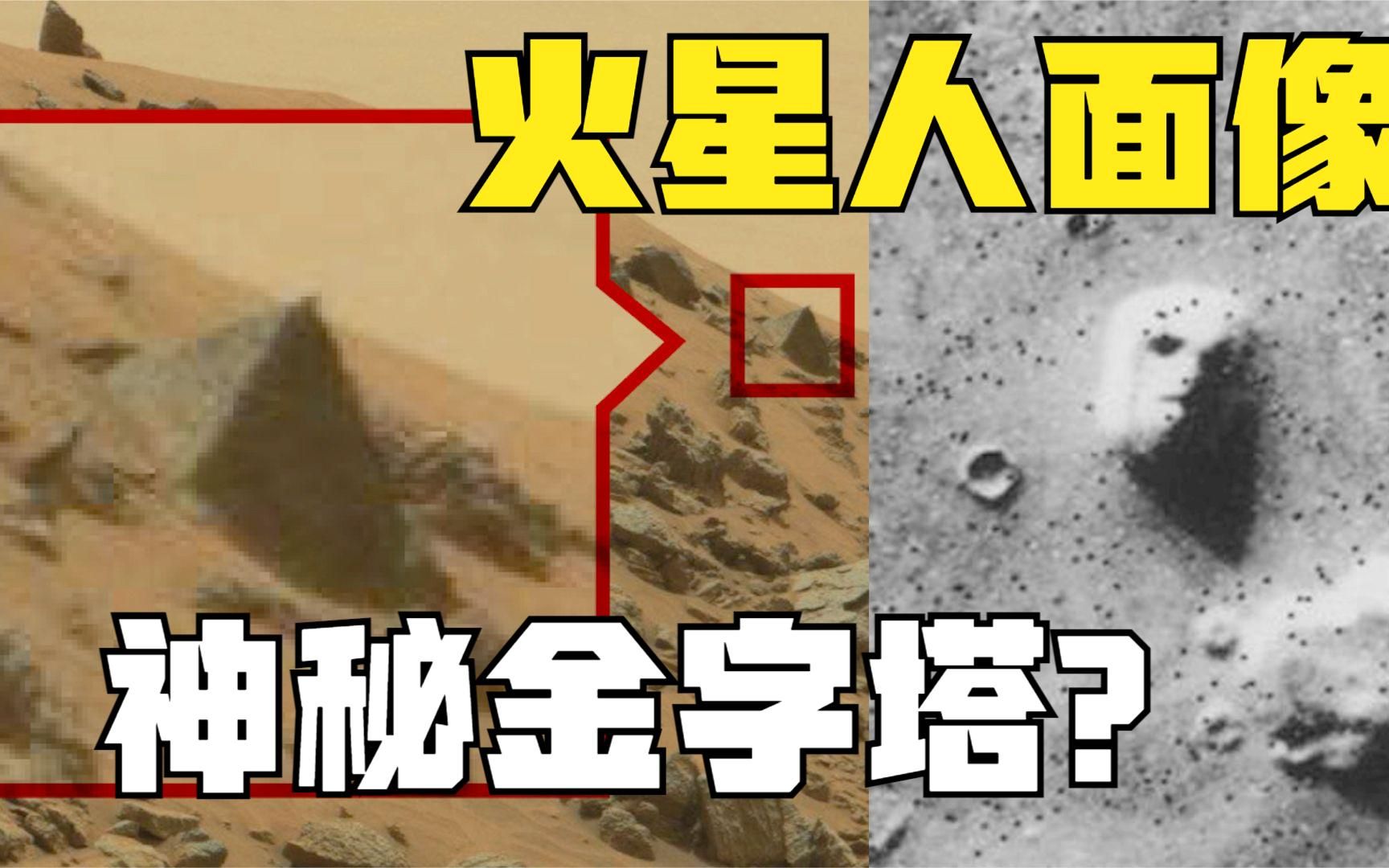 火星到底有没有文明遗迹:探秘火星人面像和露出地表的塔尖!