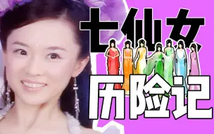 Download Video: 【毁童年】小时候，我根本就没看懂《欢天喜地七仙女》！——《欢天喜地七仙女暗黑版—合集》