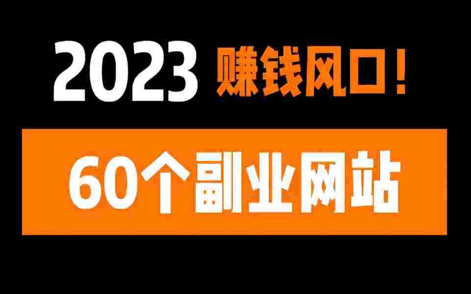 【寒假兼职合集】60个日入100+的副业网站,正规兼职,无需交钱,适合学生党上班族!哔哩哔哩bilibili