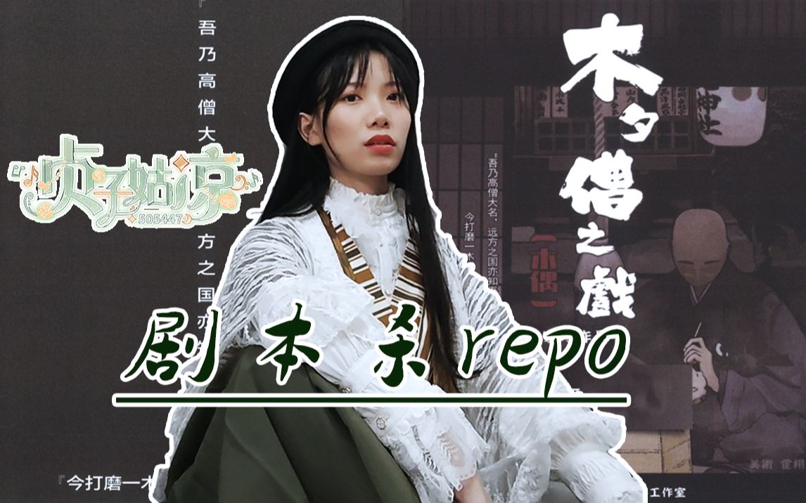 [图]【剧本杀repo】木夕僧之戏不愧为经典好本！但顶着四个挂机队友生推也太恐怖了吧！