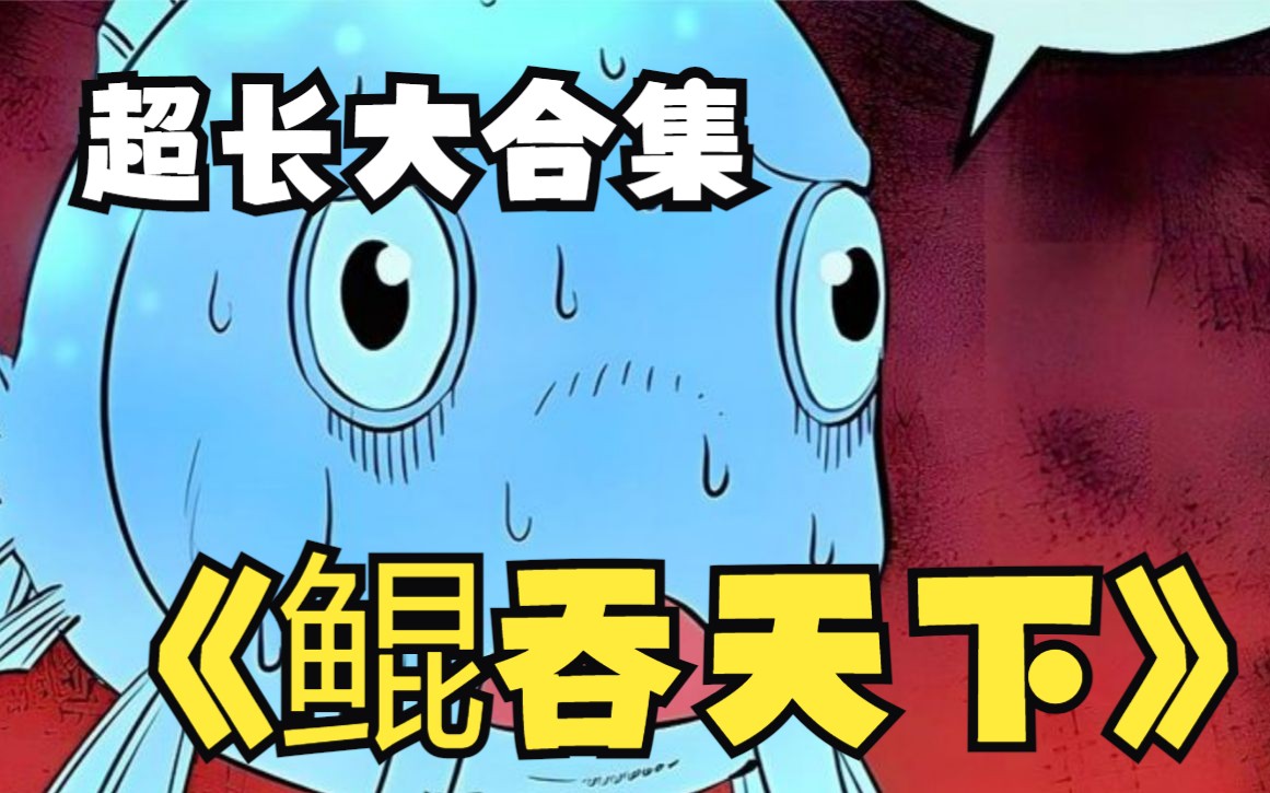 一口气看完国漫漫画解说《鲲吞天下》,少年把鲶鱼进化成鲲,至此开启了