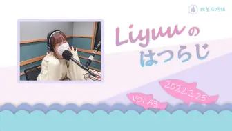【Liyuuのはつらじ第53回】Liyuu的首次广播-回顾1st Concert！播放收录的鲤友录音！