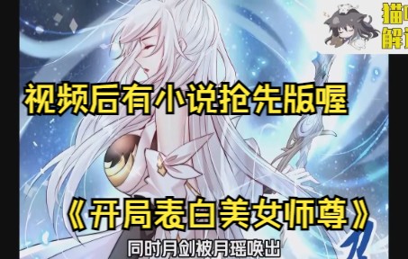 [图]《开局表白美女师尊》1-5话漫画解说 6-11的小说抢先版 开局获得天命系统觉醒至尊圣体只要攻略妹子就能不断变强