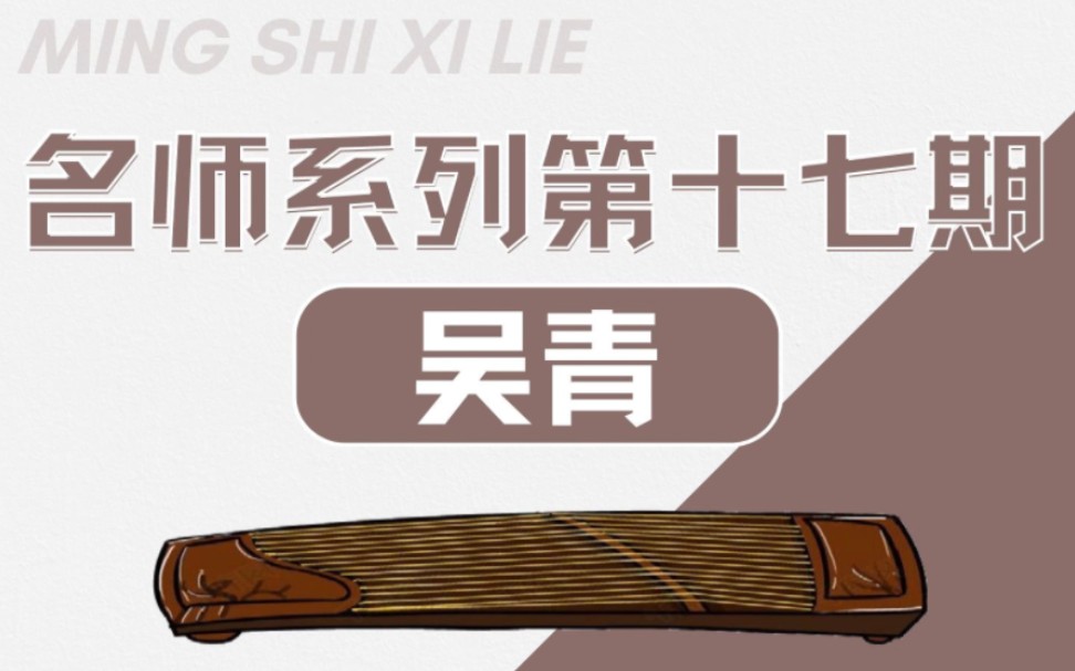 古筝丨名师系列丨第十七期 吴青老师哔哩哔哩bilibili