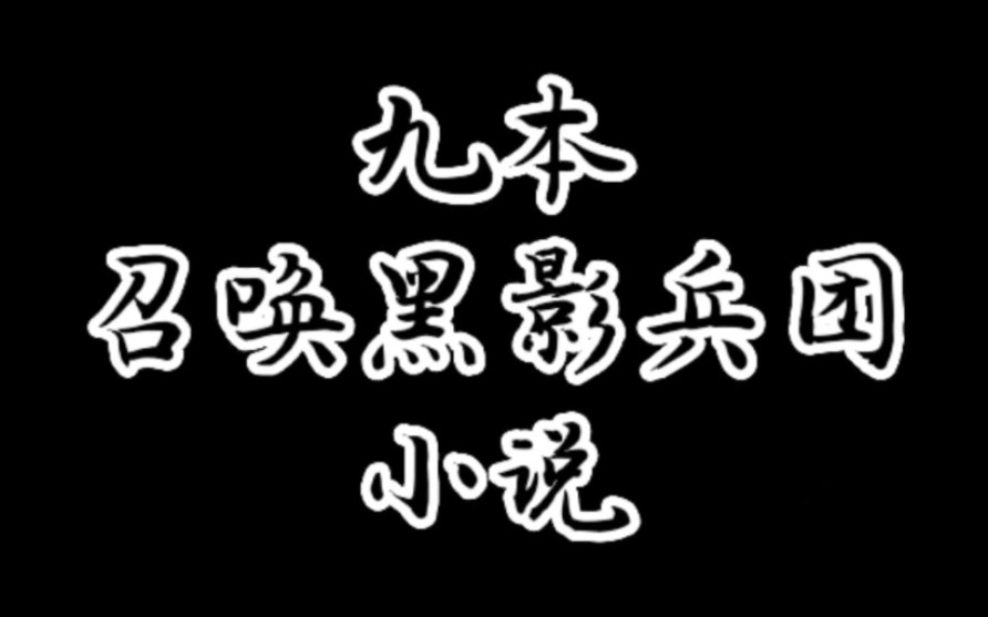 九本黑影兵团小说哔哩哔哩bilibili