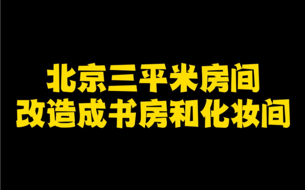 三平米的使用空间有多绝?哔哩哔哩bilibili