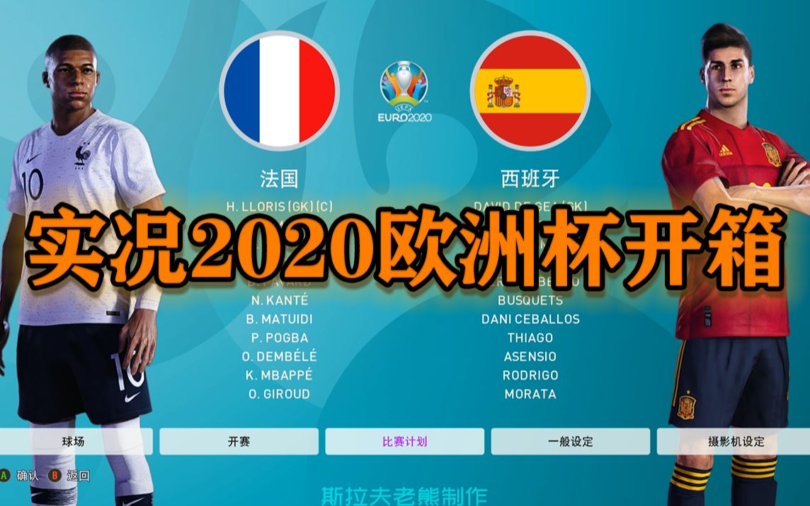 [图]【实况足球2020】重 大 更 新 ！PES2020独占欧洲杯内容评测