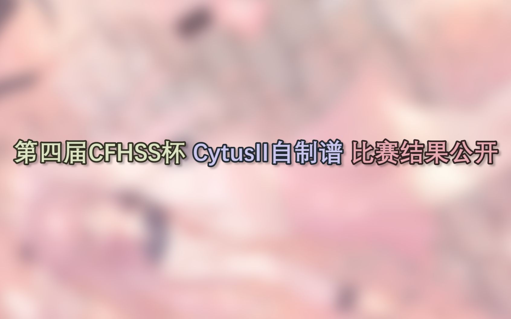 [图]第四届CFHSS杯Cytus II自制谱比赛初赛结果公开