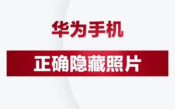 【测评】华为手机里隐藏私密照片的功能,你会吗?哔哩哔哩bilibili