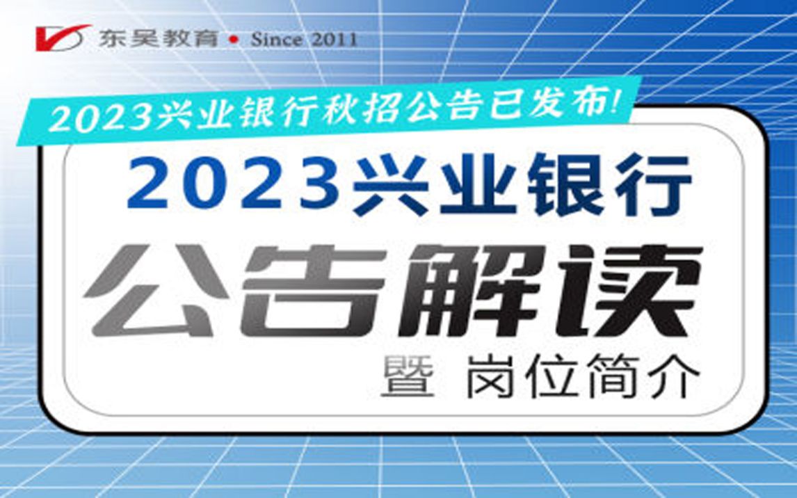 【兴业银行】2023兴业银行秋季招聘公告解读暨岗位简介哔哩哔哩bilibili