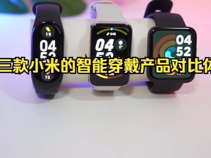 小米手环各代对比图片