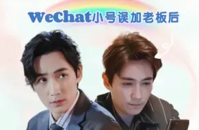 下载视频: 【朱一龙水仙|春和井鸣/井鸣】《WeChat小号误加老板后》第十七集 轻松搞笑 HE