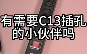 Télécharger la video: 有需要C13插孔的小伙伴吗