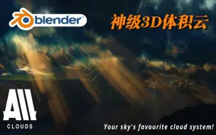 Download Video: 3D体积云！blender插件 Aaa Clouds And Cloud Mixer 神级云3D体积云专业版