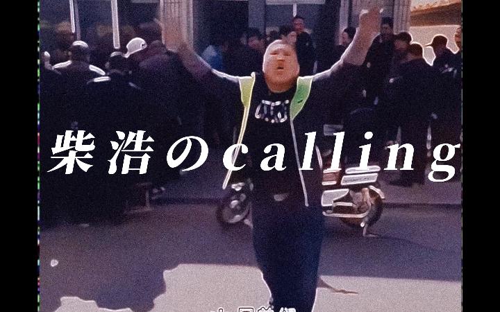 [图]【柴 浩 の calling】最新MV