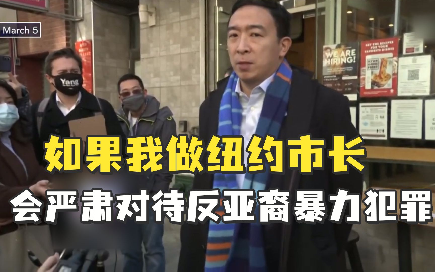 [图]杨安泽：如果我做纽约市长 会严肃对待反亚裔暴力犯罪