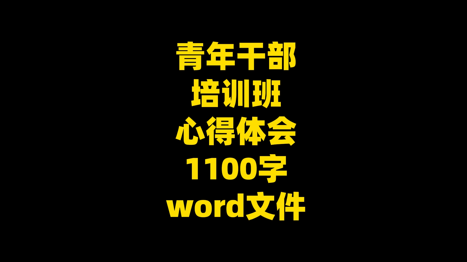 青年干部 培训班 心得体会 1100字 word文件哔哩哔哩bilibili