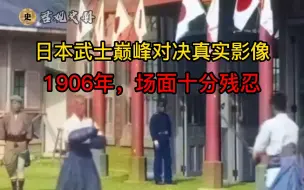 Download Video: 1905年日本武士对决，双方互砍十几刀，实在太猛了！