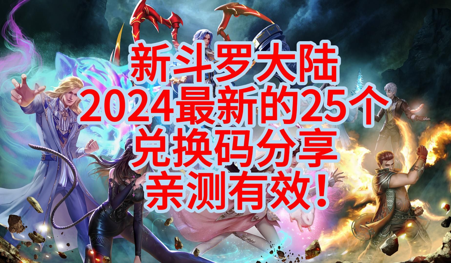 【新斗羅大陸】2024最新的25個禮包碼分享 親測有效!