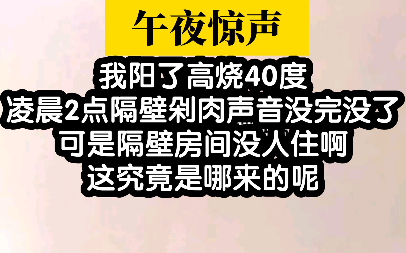 悬疑惊恐小说!午夜隔壁空了大半年的房子突然穿来剁肉声音哔哩哔哩bilibili