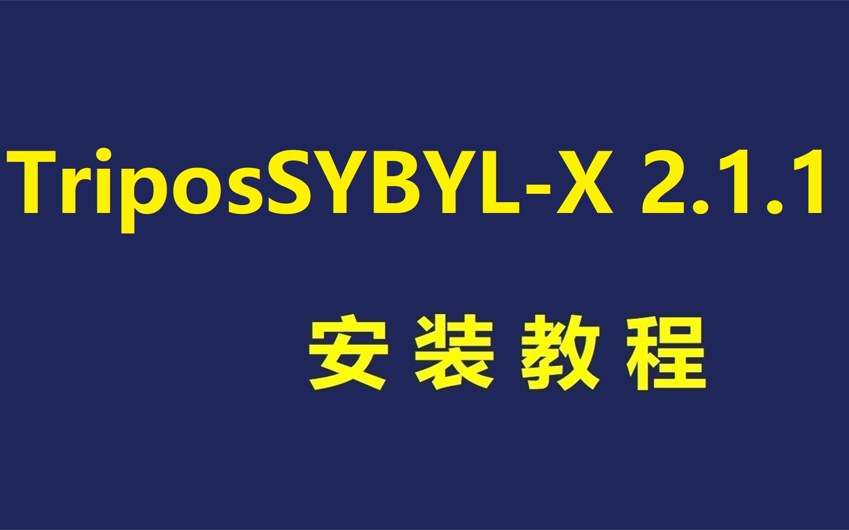 SYBYLX 分子对接设计视频安装教程,(附安装包下载)哔哩哔哩bilibili