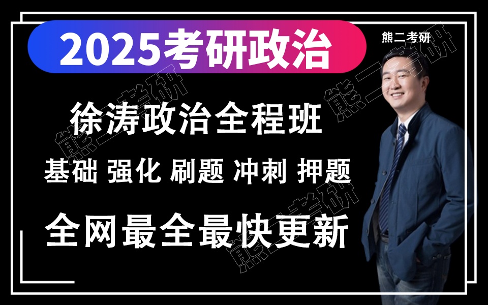 [图]网盘分享实时更新1【徐涛强化班2025】考研政治2025核心考案网课配套视频、强化班、马原、毛中特、思修【持续更新】153