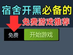 下载视频: 开学跟室友玩什么？直接给你推荐8款无敌好玩且免费的联机游戏【Steam免费游戏推荐】