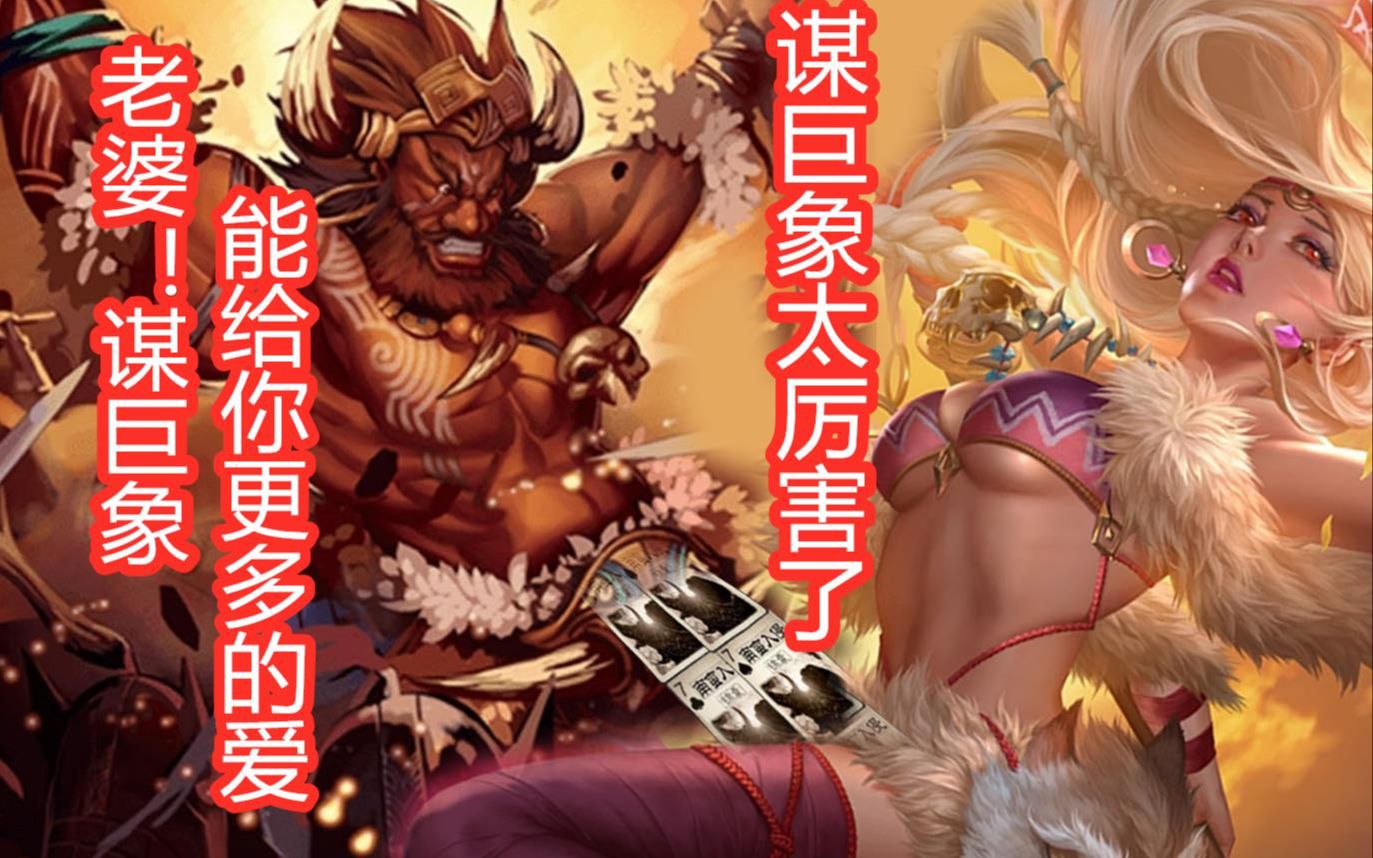 每一个谋祝融玩家的梦想:暖男老公孟获奖励六根巨无霸巨象给自己玩-s