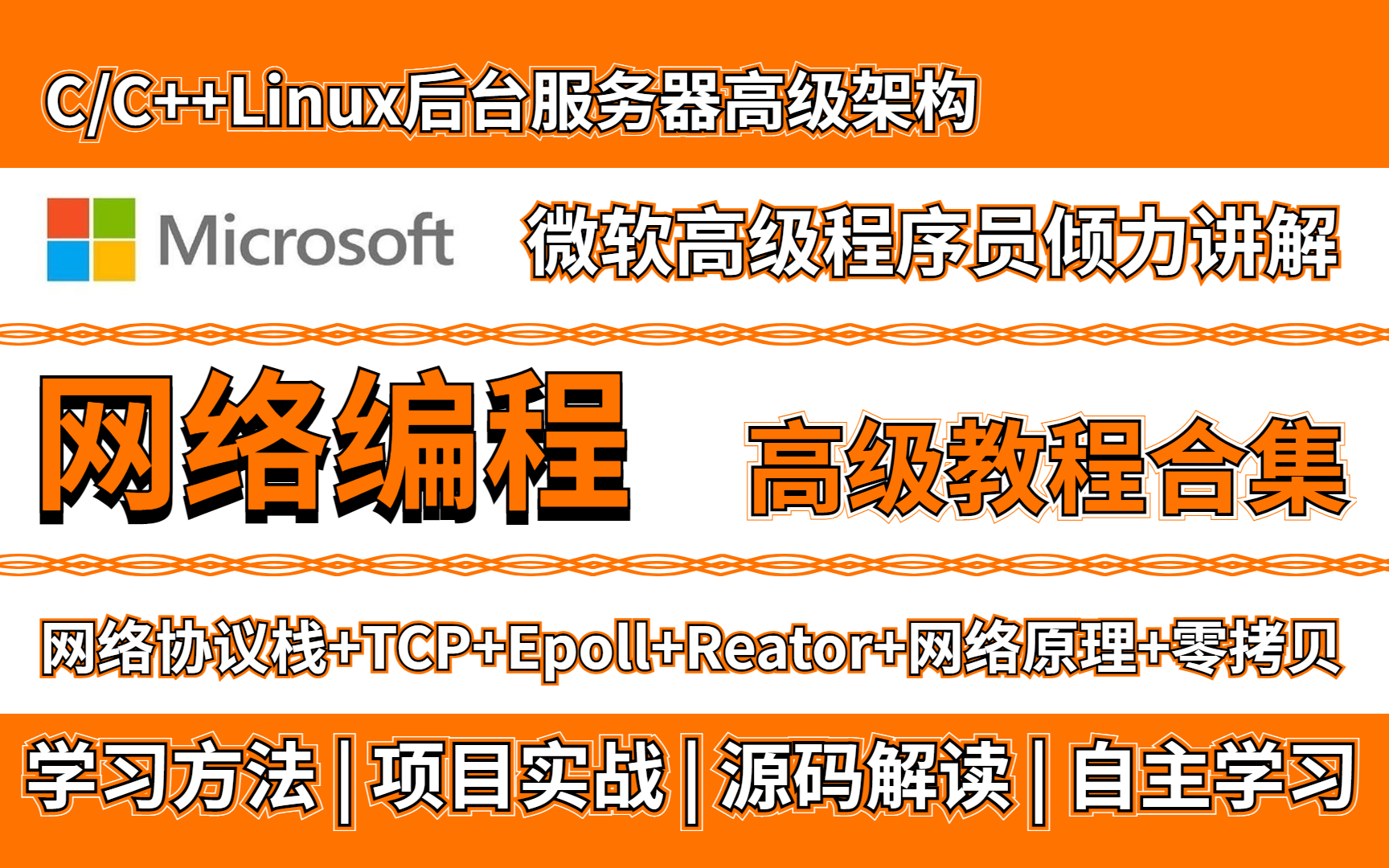 c++后端开发网络编程|TCP/DUP/Epoll/Reactor/网络原理高级教程讲解合集哔哩哔哩bilibili