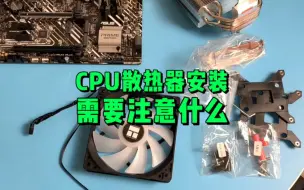 Download Video: 安装CPU散热器需要注意那些事？