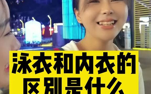 泳衣和内衣的区别是什么?哔哩哔哩bilibili