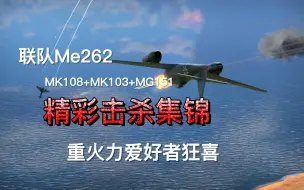 Download Video: 是谁7.3还在用机炮舔地呢？——Me262 A-1a/U1