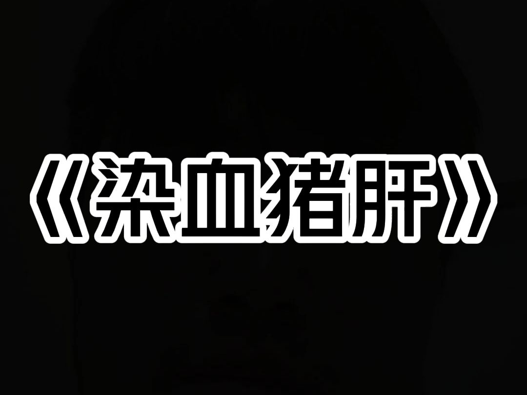 《染血猪肝》辖区内接连发生四起凶杀案. 死者无一例外都被挖去肝脏,惨不忍睹. 而凶手很快被捕. 就在我们以为案子已经尘埃落定时,凶手的一句话,...