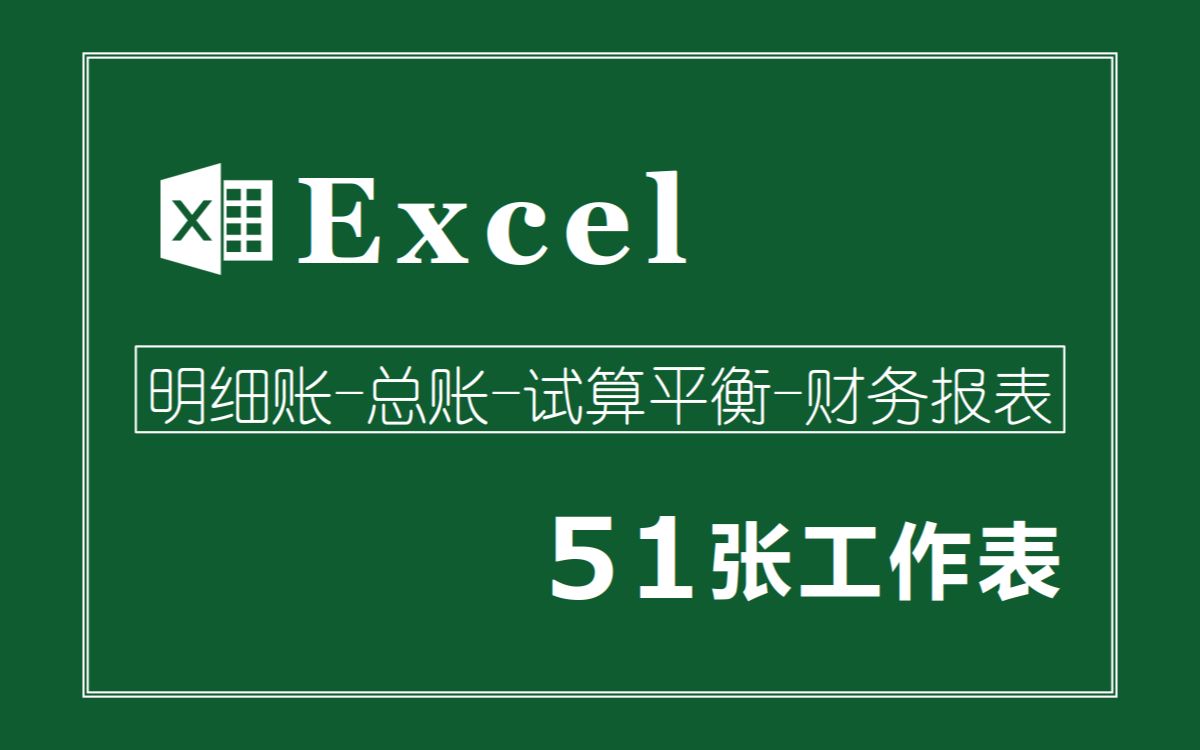 [图]Excel记账：51张工作表，财务报表自动生成，试算平衡自动校验｜Excel会计实操应用【梓晖】