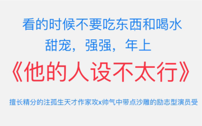 [图]【苏以】推文《他的人设不太行》擅长精分的注孤生天才作家攻x帅气中带点沙雕的励志型演员受