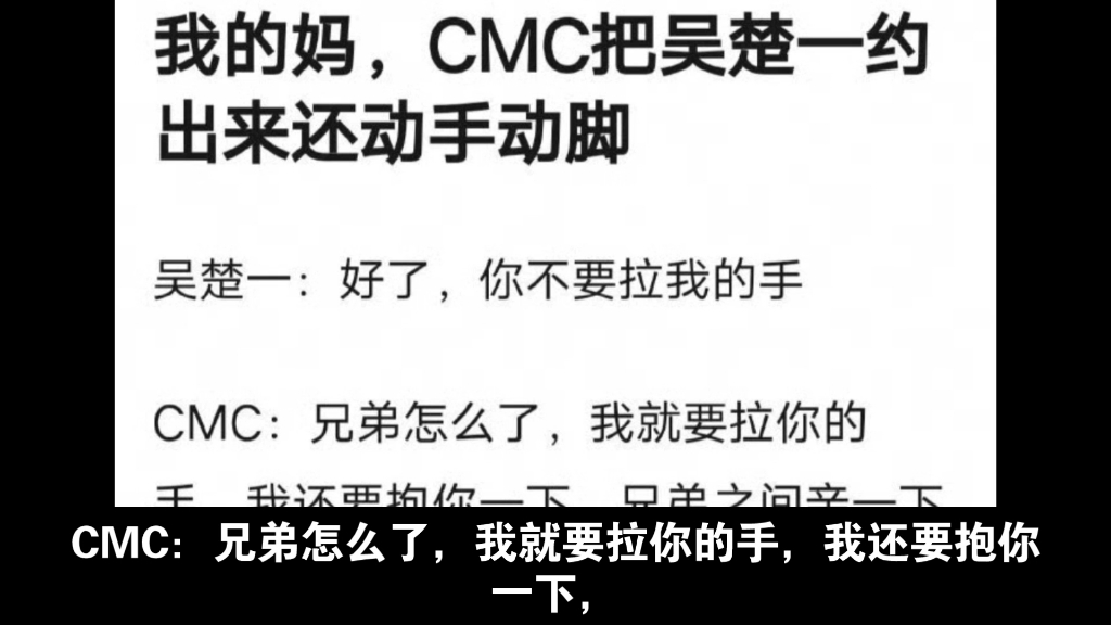 我的妈,CMC把吴楚一约出来还动手动脚吴楚一:好了,你不要拉我的手CMC:兄弟怎么了,我就要拉你的手,我还要抱你一下,兄弟之间亲一下这些东西...