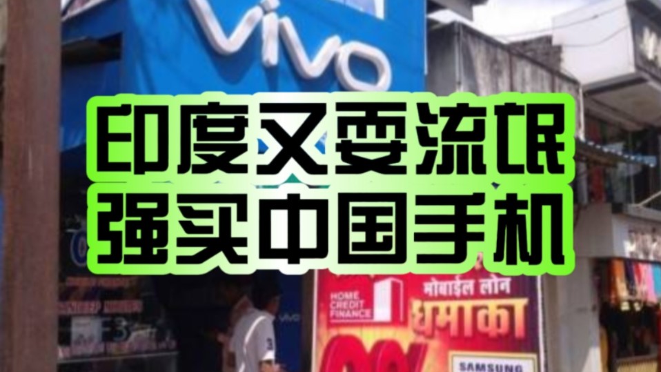 突发 又耍流氓!vivo被迫出售印度子公司:洽谈已到后期!哔哩哔哩bilibili