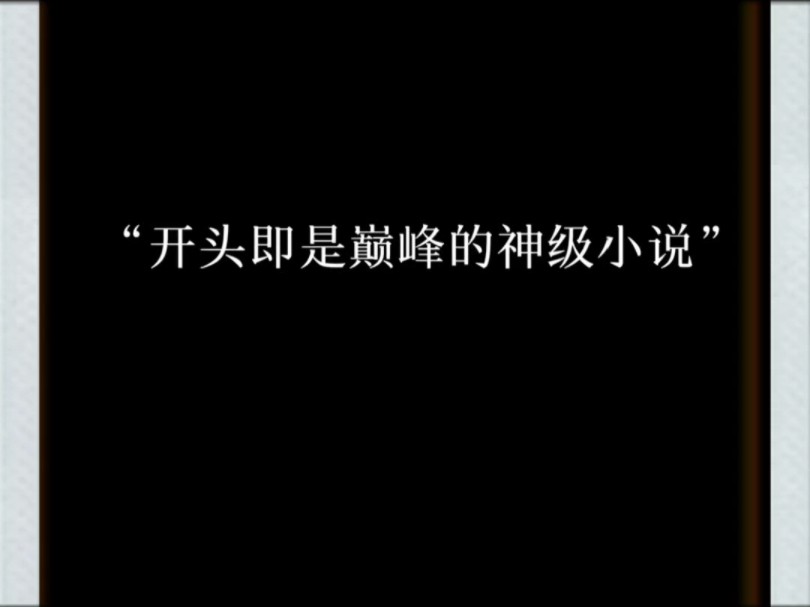 [图]“开头即是巅峰的神级小说”你最喜欢哪一部？#蛊真人#十日终焉#我的26岁的女房客#我不是戏神#仙朝秦帝#异兽迷城#这书来自幽冥#万古神帝#大爱仙尊#古月方源