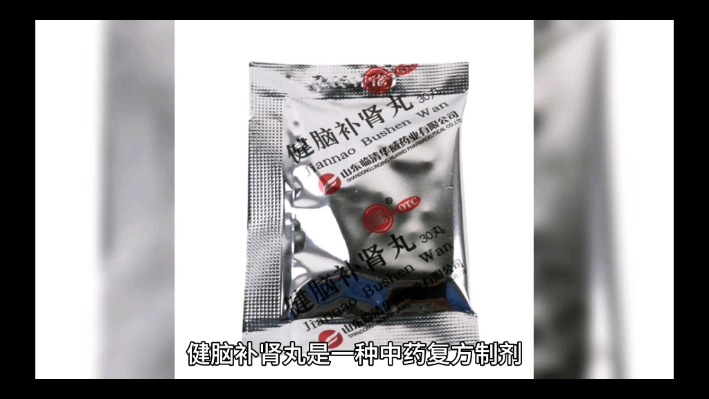 中医瑰宝之中成药~健脑补肾丸功效及使用详细解读哔哩哔哩bilibili