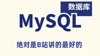 B站讲的最好的MySQL数据库教程 一套课程带你入门到精通 通俗易懂！