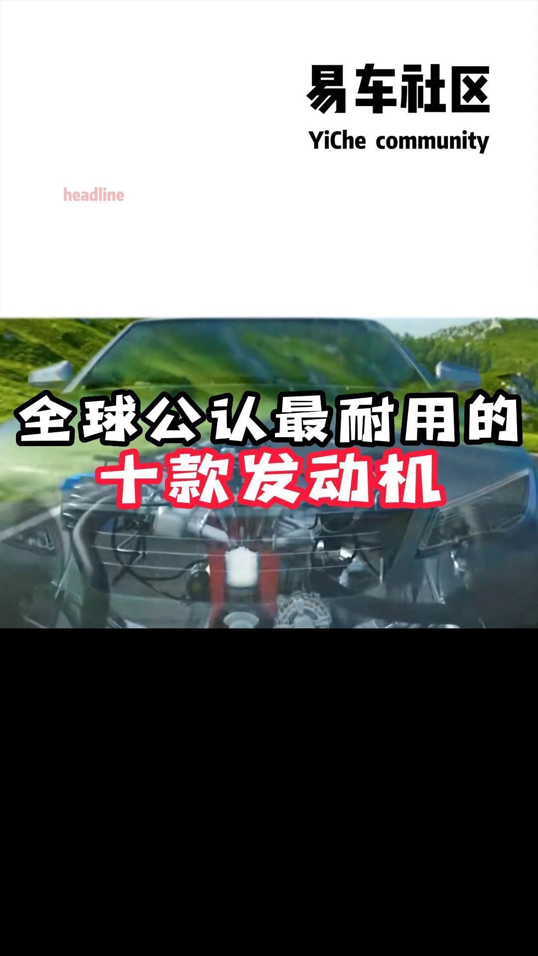 全球公认最耐用的十款发动机,你怎么看?哔哩哔哩bilibili